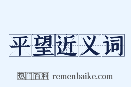 平望近义词是什么意思的图片